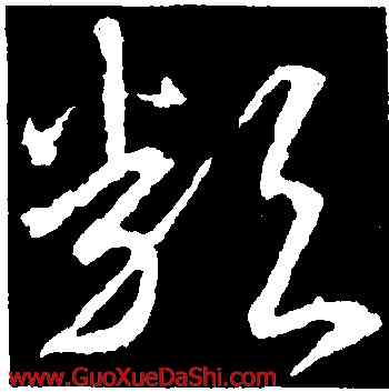 類,武則天,書法字典